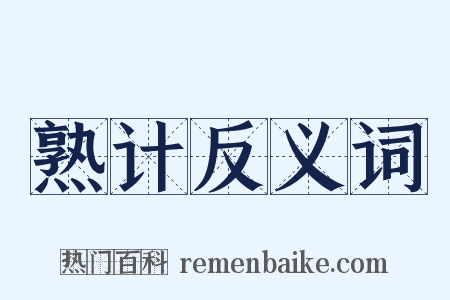 熟计反义词是什么意思的图片